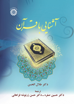 آشنایی با قرآن