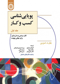 پویاییشناسی کسب و کار: تفکر سیستمی و مدلسازی برای جهانی پیچیده (جلد اول)