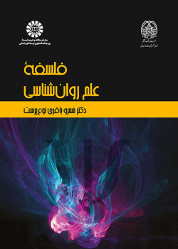 فلسفه علم روانشناسی