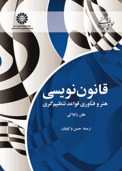 قانوننویسی: هنر و فناوری قواعد تنظیمگری