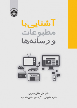 آشنایی با مطبوعات و رسانهها