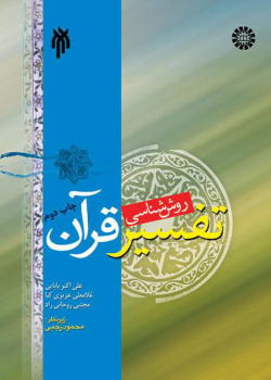 روششناسى تفسیر قرآن