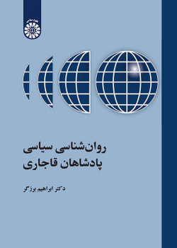روانشناسی سیاسی پادشاهان قاجاری