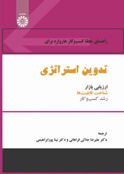 راهنمای مجله کسبوکار هاروارد برای تدوین استراتژی: ارزیابی بازار، شناخت قابلیتها و رشد کسبوکار