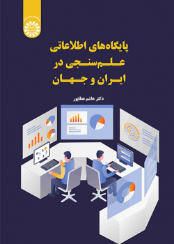 پایگاههای اطلاعاتی علمسنجی در ایران و جهان