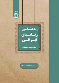 ردهشناسی زبانهای ایرانی