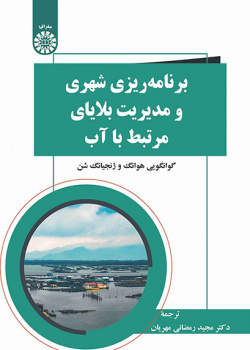 برنامهریزی شهری و مدیریت بلایای مرتبط با آب