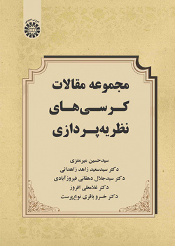 مجموعه مقالات کرسیهای نظریهپردازی