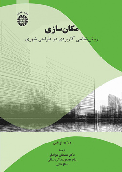 مکانسازی: روششناسی کاربردی در طراحی شهری
