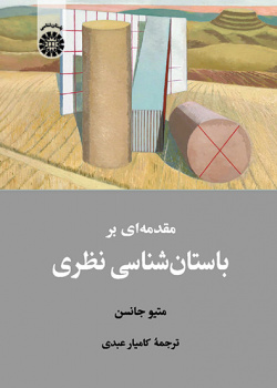 مقدمهای بر باستانشناسی نظری