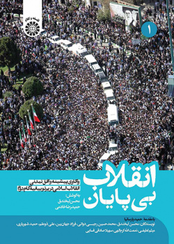 انقلاب بیپایان: واکاوی پیشینه و افق تمدنی انقلاب اسلامی در پرتو بیانیۀ گام دوم (جلد اول)
