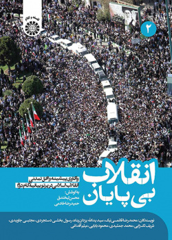 انقلاب بیپایان: واکاوی پیشینه و افق تمدنی انقلاب اسلامی در پرتو بیانیه گام دوم (جلد دوم)