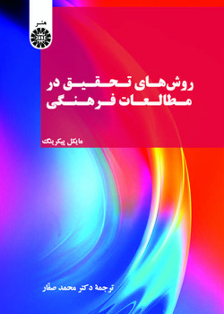 روشهای تحقیق در مطالعات فرهنگی