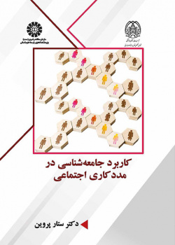 کاربرد جامعهشناسی در مددکاری اجتماعی