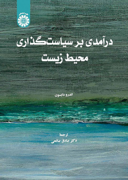 درآمدی بر سیاستگذاری محیط زیست