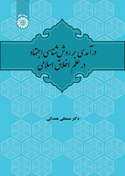 درآمدی بر روششناسی اجتهاد در علم اخلاق اسلامی