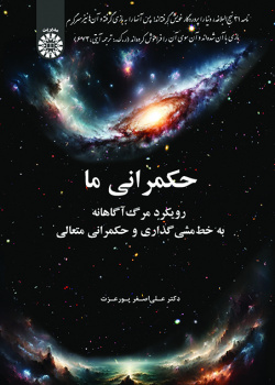 حکمرانی ما: رویکرد مرگآگاهانه به خطمشیگذاری و حکمرانی متعالی