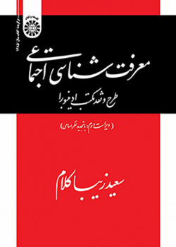معرفتشناسی اجتماعی: طرح و نقد مکتب ادینبورا