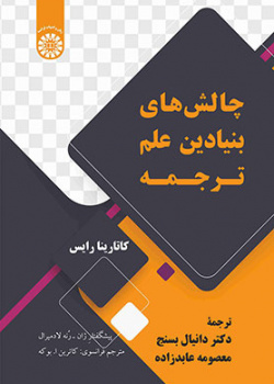 چالشهای بنیادین علم ترجمه