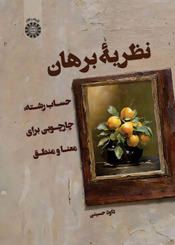 نظریۀ برهان: حساب رشته: چارچوبی برای معنا و منطق