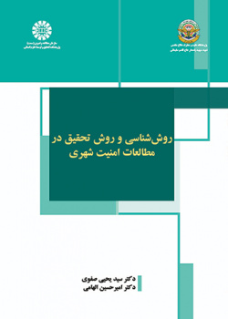 روششناسی و روش تحقیق در مطالعات امنیت شهری