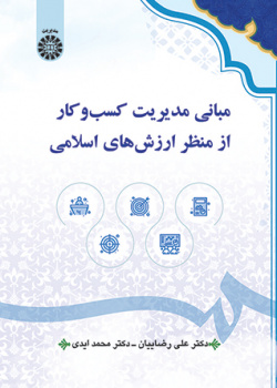 مبانی مدیریت کسبوکار از منظر ارزشهای اسلامی