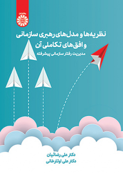 نظریه‌ها و مدل‌های رهبری سازمانی و افق‌های تکاملی آن: مدیریت رفتار سازمانی پیشرفته