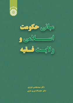 مبانی حکومت اسلامی و ولایت فقیه