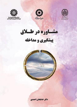 مشاوره در طلاق (پیشگیری و مداخله)