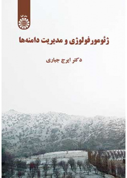 ژئومورفولوژی و مدیریت دامنهها