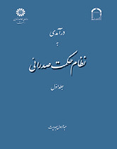 درآمدی به نظام حکمت صدرائی (جلد اول): هستیشناسی و جهانشناسی
