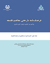 فرهنگنامه تاریخی مفاهیم فلسفه جلد اول: برگردان گزیدهای از مفاهیم مابعدالطبیعه