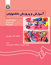 آموزش و پرورش ناشنوایان: روانشناسی، اصول و کاربردها