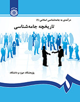 درآمدی بر جامعهشناسی اسلامی (۱): تاریخچه جامعهشناسی