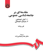 مقدمهای بر جامعهشناسی عمومی: (۱. کنش اجتماعی، ۲. سازمان اجتماعی)