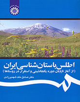 اطلس باستانشناسی ایران (از آغاز تا پایان دوره یک جانشینی و استقرار در روستاها)