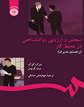 سنجش و ارزیابی روانشناختی در محیط کار (راهنمای مدیران)