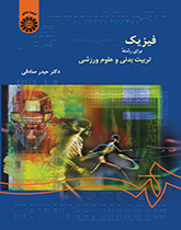 فیزیک برای رشته تربیتبدنی و علوم ورزشی