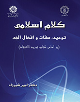 کلام اسلامی: توحید، صفات و افعال الهی ( بر اساس کتاب تجرید الاعتقاد)