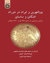 بینالنهرین و ایران در دوران اشکانی و ساسانی: وازنش و باززایی در حدود ۲۳۸ ق.م-۶۴۲ میلادی