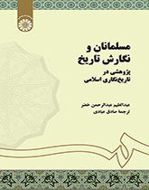 مسلمانان و نگارش تاریخ: پژوهشی در تاریخنگاری اسلامی