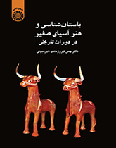 باستانشناسی و هنر آسیای صغیر در دوران تاریخی