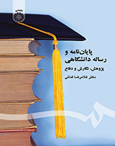 پایاننامه و رساله دانشگاهی: پژوهش، نگارش و دفاع