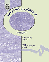 فرهنگهای برنامه درسی (نظریهها)
