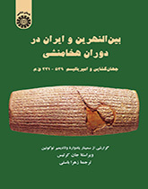 بینالنهرین و ایران در دوران هخامنشی (جهان گشایی و امپریالیسم: ۵۳۹ - ۳۳۱ ق. م)