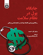 جایگاه پول در نظام سلامت (رسالهای پیرامون اقتصاد بهداشت و جامعهشناسی پزشکی)
