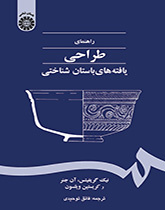 راهنمای طراحی یافتههای باستان شناختی
