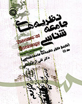 نظریههای جامعهشناسی (تاریخ تکون جامعهشناسی) جلد (۱)