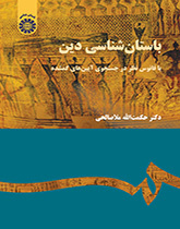 باستانشناسی دین (با فانوس نظر در جستجوی آیینهای گمشده)
