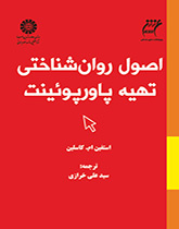 اصول روانشناختی تهیه پاورپوئینت
